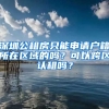 深圳公租房只能申請(qǐng)戶籍所在區(qū)域的嗎？可以跨區(qū)認(rèn)租嗎？