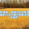 好神奇，揭秘2018年深圳積分入戶加分還能這樣子操作？