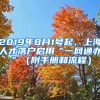 2019年8月1號(hào)起，上海人才落戶啟用“一網(wǎng)通辦”（附手冊(cè)和流程）