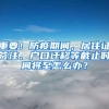 重要！防疫期間，居住證簽注、戶口遷移等截止時間將至怎么辦？