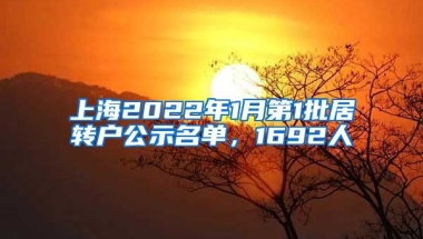 上海2022年1月第1批居轉(zhuǎn)戶公示名單，1692人