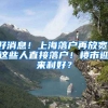 好消息！上海落戶再放寬：這些人直接落戶！樓市迎來利好？