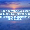 上海大學(xué)2022年上海市本科新生0001號首封本科錄取通知書送抵崇明中學(xué)的她手中