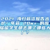 2021 海歸薪資報告出爐！年薪 20w+ 的應屆留學生都去哪了哪些大廠？