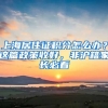 上海居住證積分怎么辦？這篇政策收好，非滬籍家長(zhǎng)必看