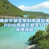 高校畢業(yè)生報到高峰到來 2016應(yīng)屆畢業(yè)生入戶深圳流程