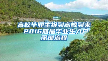 高校畢業(yè)生報到高峰到來 2016應屆畢業(yè)生入戶深圳流程