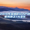 2019年深圳積分入戶(hù)政策預(yù)測(cè)之7大變化