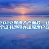 2022深圳入戶新政，這個(gè)證書(shū)即可辦理深圳戶口