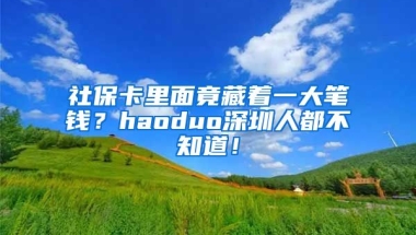 社?？ɡ锩婢共刂淮蠊P錢？haoduo深圳人都不知道！