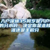 入戶深圳35周歲是入戶的分水嶺，決定你是走核準還是走積分