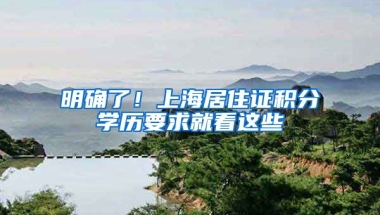 明確了！上海居住證積分學(xué)歷要求就看這些