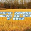 不限戶籍！全部學(xué)費(fèi)僅需1000元！東莞“圓夢計(jì)劃”正式啟動