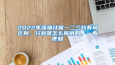 2022年深圳社保一二三檔有何區(qū)別，分別是怎么報銷的，一看便知