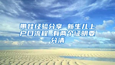 帶娃經(jīng)驗(yàn)分享 新生兒上戶口流程 有兩個(gè)證明要分清