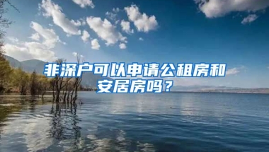 非深戶可以申請公租房和安居房嗎？