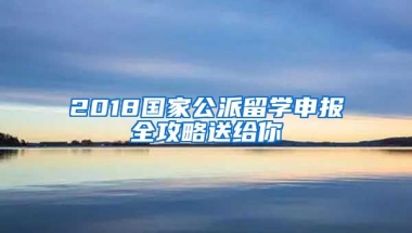 2018國家公派留學(xué)申報全攻略送給你