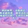 「便民服務」沒有房產，沒有親戚投靠，就沒法在上海落戶了嗎？公共戶了解下！