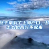 終于拿到了上海戶(hù)口，卻怎么也高興不起來(lái)