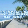 考大學(xué)難度怎么樣？看2019上海高考成績分布表和本科線就知道了