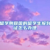 留學(xué)剛回國的留學(xué)生報到證怎么辦理