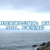 我在深圳住公租房：房租900，6年沒(méi)漲價(jià)