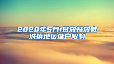 2020年5月1日放開放寬城鎮(zhèn)地區(qū)落戶限制