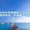 2021年深圳積分入戶新政發(fā)布后，影響每一個(gè)深圳人