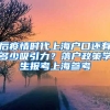 后疫情時代上海戶口還有多少吸引力？落戶政策學(xué)生報考上海參考