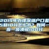 2019年辦理深圳戶口差5和10分怎么辦？如何一步一步湊夠100分