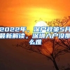 2022年，深戶政策5月最新解讀，深圳入戶沒那么難