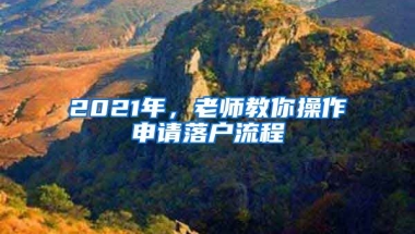 2021年，老師教你操作申請(qǐng)落戶流程