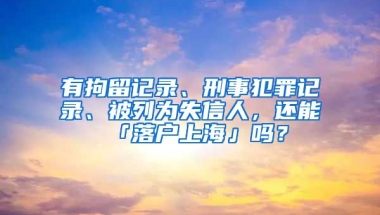 有拘留記錄、刑事犯罪記錄、被列為失信人，還能「落戶上?！箚?？