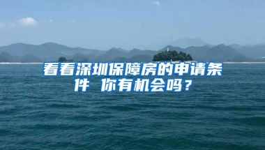 看看深圳保障房的申請條件 你有機會嗎？