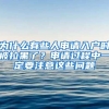 為什么有些人申請(qǐng)入戶(hù)時(shí)被拉黑了？申請(qǐng)過(guò)程中一定要注意這些問(wèn)題