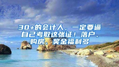 30+的會計人，一定要逼自己考取這張證！落戶、購房、獎金福利多