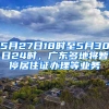 5月27日18時至5月30日24時，廣東多地將暫停居住證辦理等業(yè)務