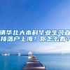 清華北大本科畢業(yè)生可直接落戶上海？你怎么看？