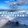 你還在沉浸農(nóng)村戶(hù)口，沒(méi)有深戶(hù)小孩上學(xué)太難了