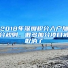 2018年深圳積分入戶加分規(guī)則，很多加分項(xiàng)目被取消了