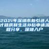 2021年深圳市新引進(jìn)人才租房和生活補貼申請流程分享，深圳入戶