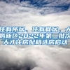 住有所居、住有宜居，大鵬新區(qū)2022年第二批次人才住房配租選房啟動(dòng)