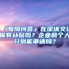 「每周問答」在深圳交社保有補(bǔ)貼嗎？企業(yè)和個(gè)人分別能申請(qǐng)嗎？