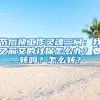 節(jié)后換工作靈魂三問：我之前交的社保怎么辦？要轉(zhuǎn)嗎？怎么轉(zhuǎn)？