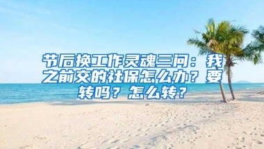 節(jié)后換工作靈魂三問：我之前交的社保怎么辦？要轉嗎？怎么轉？