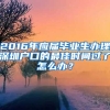 2016年應(yīng)屆畢業(yè)生辦理深圳戶口的最佳時間過了怎么辦？