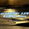 pick這份攻略！人才引進云申報so easy