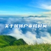 關于居轉(zhuǎn)戶審核時間