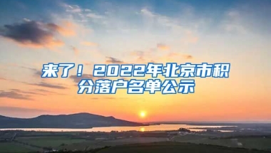 來了！2022年北京市積分落戶名單公示