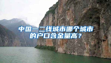 中國一二線城市哪個(gè)城市的戶口含金量高？